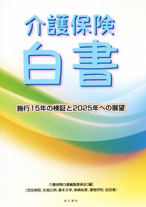 介護保険白書 施工15年の検証と2025年への展望