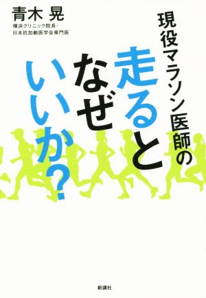 現役マラソン医師の走るとなぜいいか？