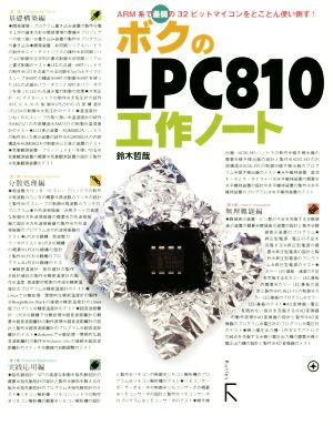 ボクのLPC810工作ノート