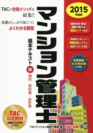 マンション管理士基本テキスト 2015年度版(中) 規約/契約書/会計等