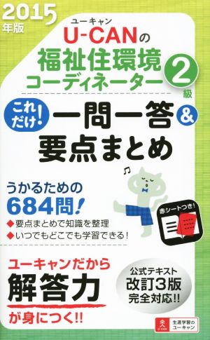 U-CANの福祉住環境コーディネーター2級 一問一答&要点まとめ(2015年版) 公式テキスト改訂3版完全対応!!