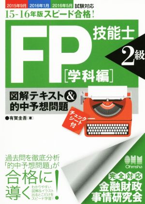 スピード合格！FP技能士2級 学科編 図解テキスト&的中予想問題