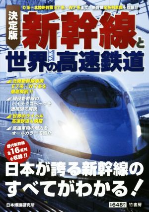 新幹線と世界の高速鉄道 決定版