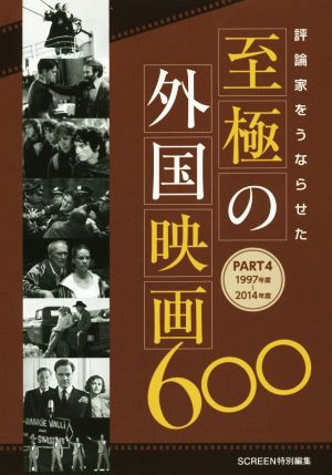 評論家をうならせた 至極の外国映画600(PART4)