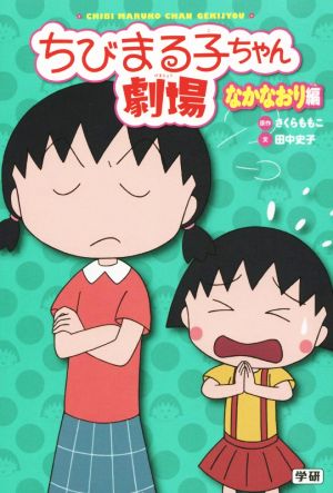 ちびまる子ちゃん劇場 なかなおり編