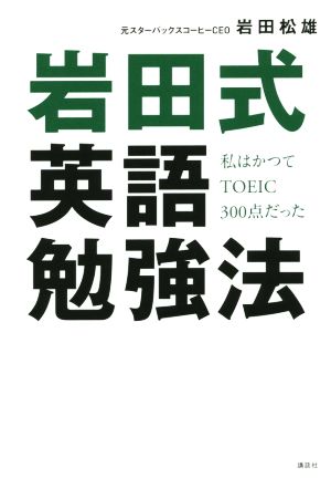 岩田式英語勉強法 私はかつてTOEIC300点だった