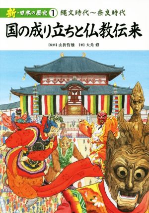 国の成り立ちと仏教伝来新・日本の歴史1