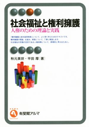 社会福祉と権利擁護 人権のための理論と実践 有斐閣アルマ