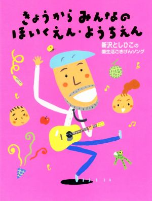 きょうからみんなのほいくえん・ようちえん新沢としひこの園生活ごきげんソング