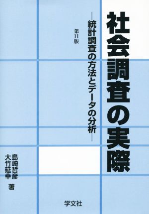 社会調査の実際 統計調査の方法とデータの分析