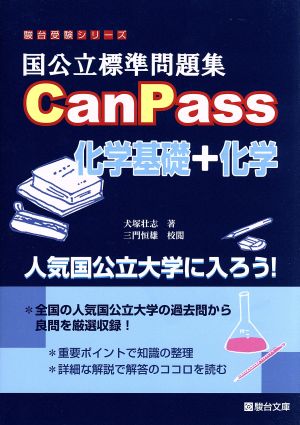 国公立標準問題集CanPass 化学基礎+化学駿台受験シリーズ
