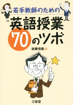 若手教師のための英語授業70のツボ