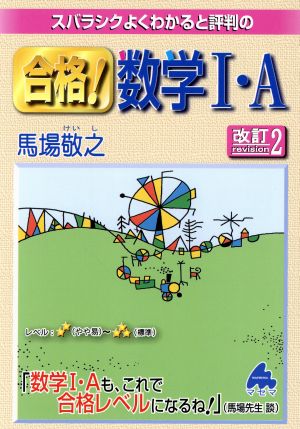 スバラシクよくわかると評判の 合格！数学Ⅰ・A