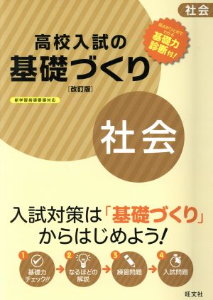 高校入試の基礎づくり 社会 改訂版