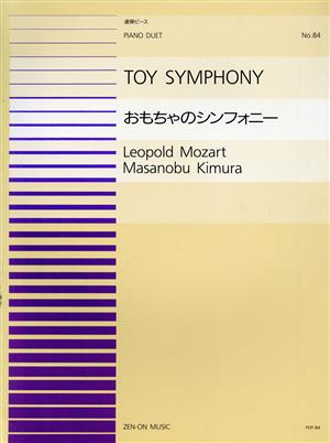 おもちゃのシンフォニー全音ピアノ連弾ピースNo.84