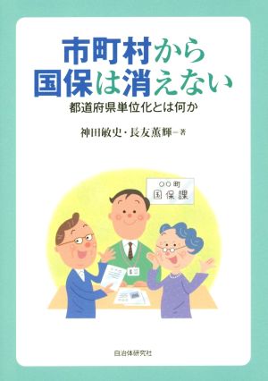 市町村から国保は消えない 都道府県単位化とは何か