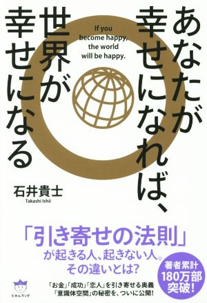 あなたが幸せになれば、世界が幸せになる 「引き寄せの法則」が起きる人、起きない人。その違いとは何か？