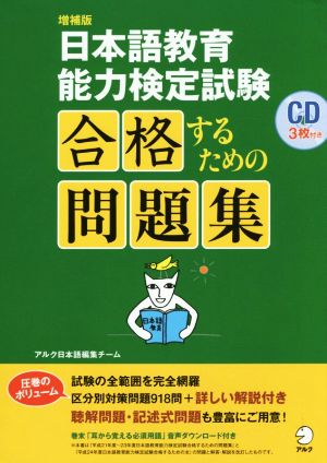 日本語教育能力検定試験 増補版 合格するための問題集