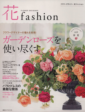 花fashion(vol.6) バラのフラワーデザイン大特集！