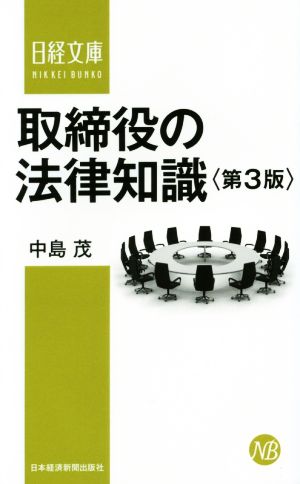 取締役の法律知識 第3版 日経文庫1331