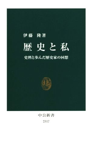 歴史と私 史料と歩んだ歴史家の回想 中公新書