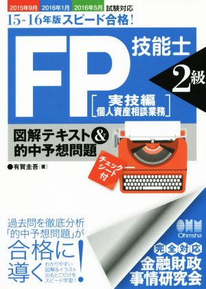 スピード合格！FP技能士2級 実技編(個人資産相談業務) 図解テキスト&的中予想問題