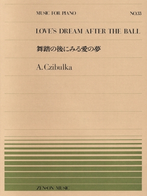 舞踏の後にみる愛の夢 全音ピアノピースNo.33