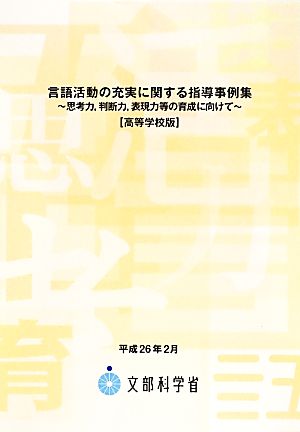 言語活動の充実に関する指導事例集 高等学校版 思考力、判断力、表現力等の育成に向けて