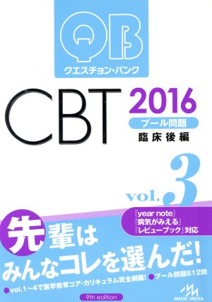 クエスチョン・バンク CBT 2016(Vol.3)プール問題 臨床後編