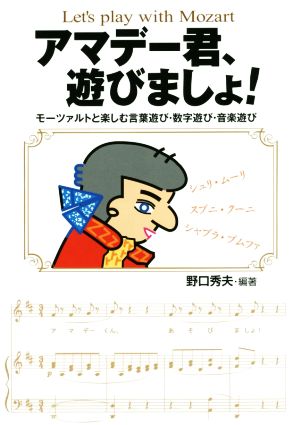 アマデー君、遊びましょ！ モーツァルトと楽しむ言葉遊び・数字遊び・音楽遊び