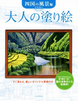 大人の塗り絵 四国の風景編 すぐ塗れる、美しいオリジナル原画付き