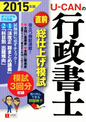 U-CANの行政書士 直前 総仕上げ模試 ユーキャンの資格試験シリーズ