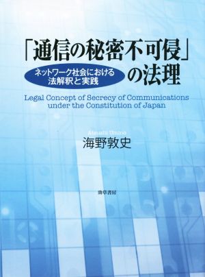 「通信の秘密不可侵」の法理 ネットワーク社会における法解釈と実践