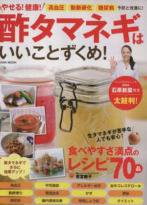 やせる！健康！酢タマネギはいいことずくめ！ 高血圧 動脈硬化 健康食 予防と改善に！ EIWA MOOK