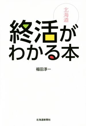 北海道 終活がわかる本