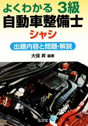 よくわかる3級自動車整備士シャシ 改訂版 出題内容と問題・解説