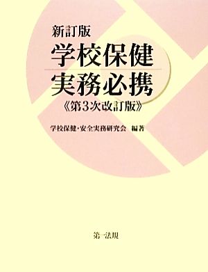 学校保健実務必携 新訂版(第3次改訂版)