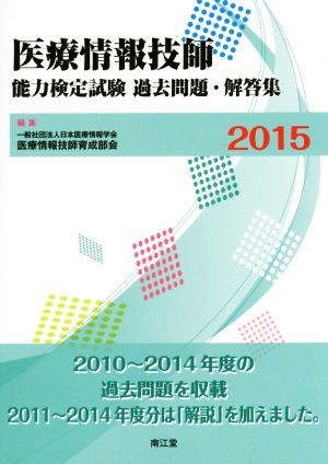 医療情報技師 能力検定試験 過去問題・解答集(2015)