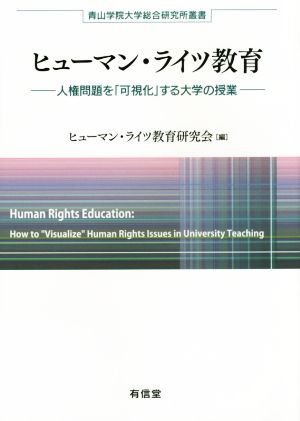 ヒューマン・ライツ教育 人権問題を「可視化」する大学の授業 青山学院大学総合研究所叢書