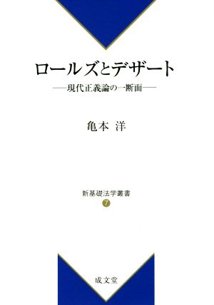 ロールズとデザート 現代正義論の一断面 新基礎法学叢書7