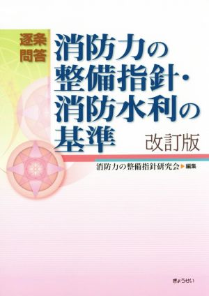 消防力の整備指針・消防水利の基準 改訂版 逐条問答