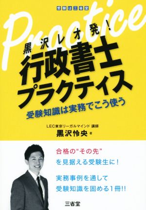 黒沢レオ発！ 行政書士プラクティス