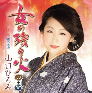 女の残り火(DVD付)