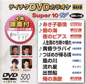 DVDカラオケスーパー10W(最新演歌)(500)