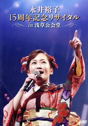 永井裕子15周年記念リサイタルIN浅草公会堂 2015/3/2