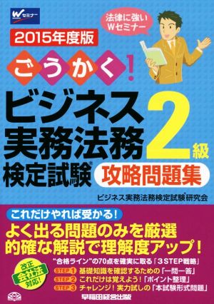 ごうかく！ビジネス実務法務検定試験 2級 攻略問題集(2015年度版)