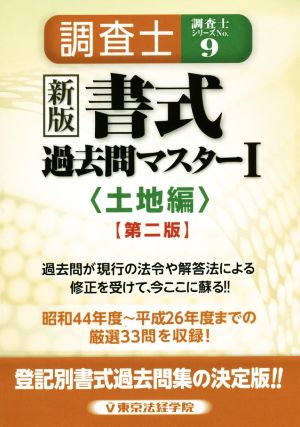 調査士書式過去問マスター 新版(Ⅰ) 土地編 調査士シリーズNo.9