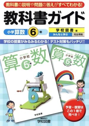 教科書ガイド 小学校算数6年上・下 学校図書版 みんなと学ぶ 完全準拠