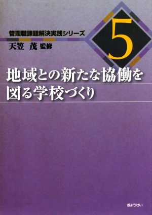 地域との新たな協働を図る学校づくり 管理職課題解決実践シリーズ5