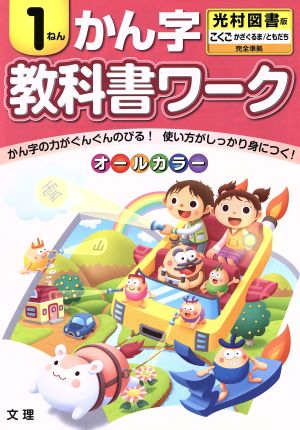 教科書ワーク かん字1ねん 光村図書版 こくご かざぐるま/ともだち 完全準拠